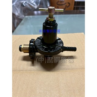 中壓瓦斯爐專用 瓦斯爐調節器 營業用 快速爐 噴火爐 大火力(中)壓調整器 瓦斯調整器