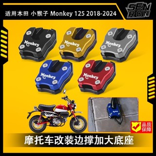適用本田小猴子 Monkey 125改裝邊撐加大座腳架加寬防滑墊配件 鋁合金機車側柱加大底座HONDA邊柱 駐車墊 側柱