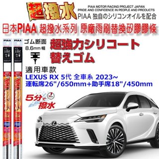 和霆車部品—日本PIAA 超撥水系列 LEXUS RX 5代 保留原廠三節式雨刷升級替換矽膠超撥水膠條 寬幅8.6mm