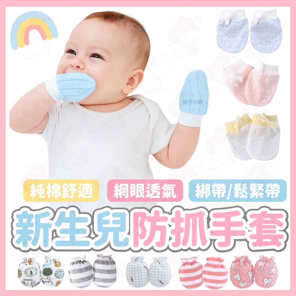 新生兒出院必備⚡新生兒手套 防抓手套 透氣手套 純棉手套 網眼手套 綁帶手套 嬰兒護手 寶寶 嬰兒用品 嬰兒手套防抓