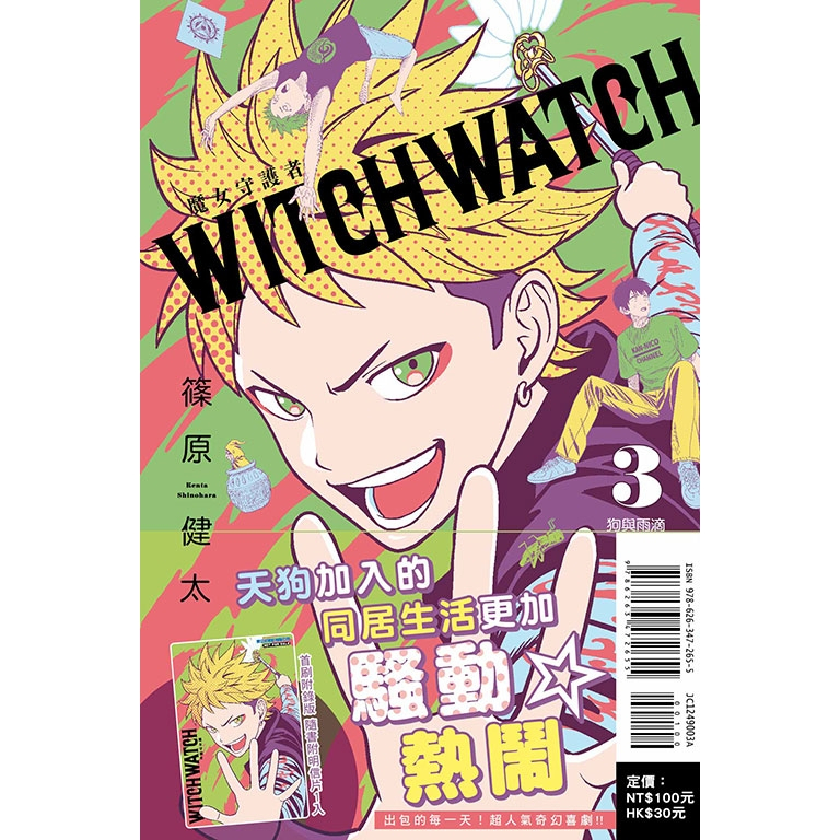 （全新現貨）WITCH WATCH 魔女守護者 3、5、6 首刷限定版 篠原健太｜東立 動畫 絕版