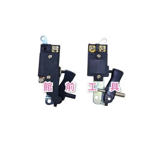 【☆館前工具☆】電動鎚開關-破碎機開關 破碎機 開關 H41 H65