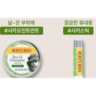 🇰🇷BURT'S BEES 伯特小蜜蜂 急救膏 ［神奇草本修護棒 蚊蟲叮咬］4.25克 積雪草17g 紫草膏15g