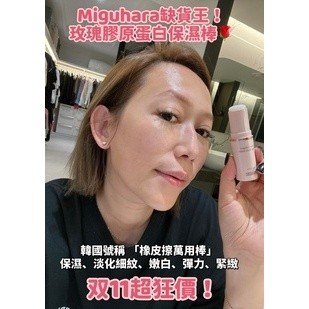 ᴘᴇɪᴘᴇɪ❤購物→ 現貨 轉賣HaloMavis國際連線 韓國 Miguhara 玫瑰膠原蛋白 橡皮擦萬用棒 保濕棒