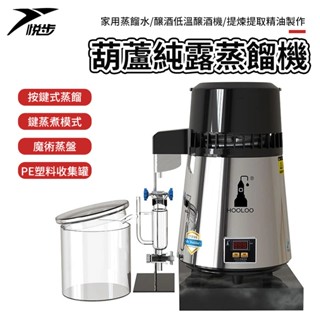 【悅步】葫蘆純露機蒸餾器裝置家用蒸餾水釀酒低溫釀酒機提煉提取精油製作