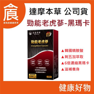 【達摩本草】 黑瑪卡 勁能老虎參粉包EX PLUS 24包/盒 100%韓國精胺酸 刺五加萃取 酵母 鋅 6倍濃縮黑瑪卡