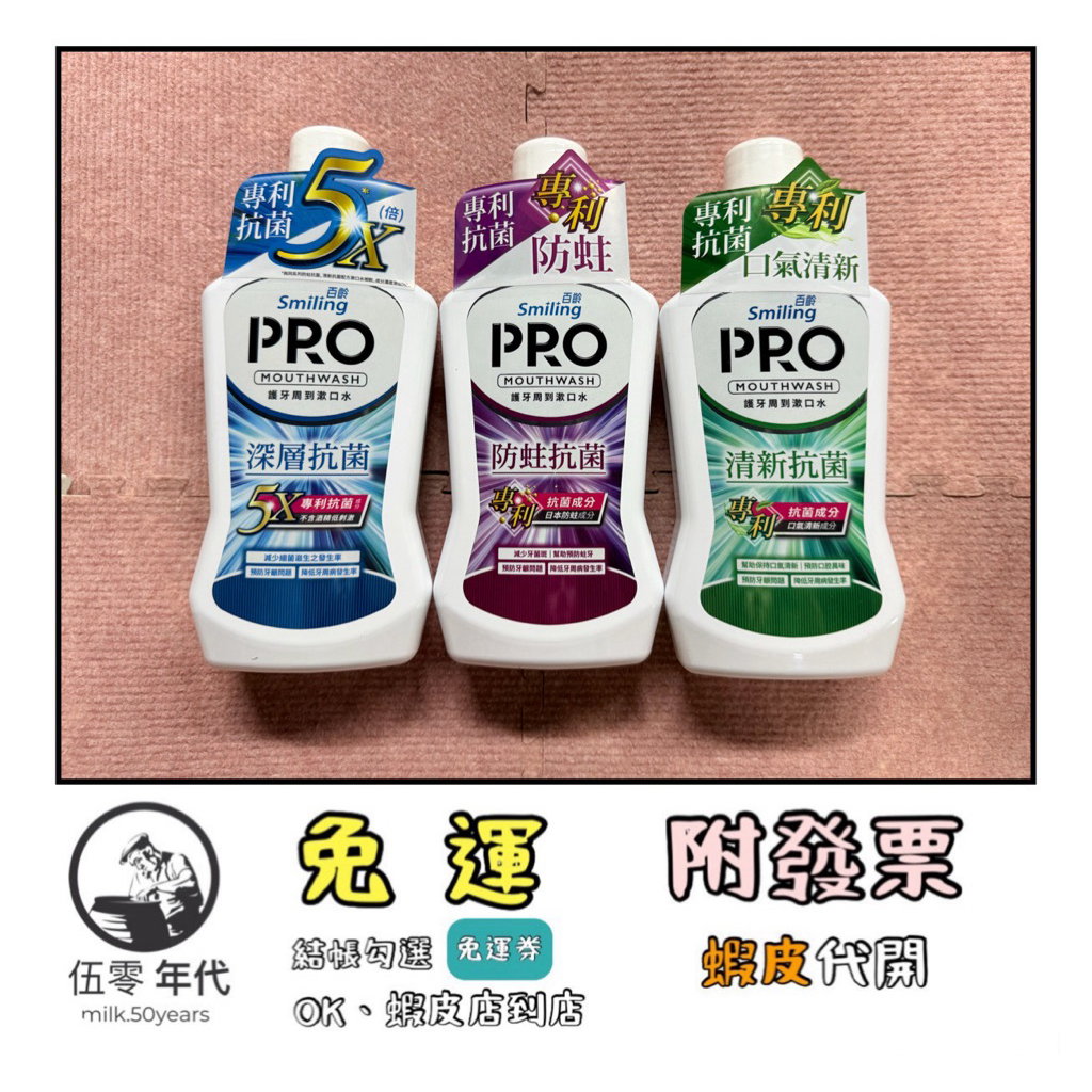 🎉口碑推薦🎉 Smiling 百齡 護牙周到PRO漱口水_750ml/瓶(深層抗菌/防蛀抗菌/清新抗菌)