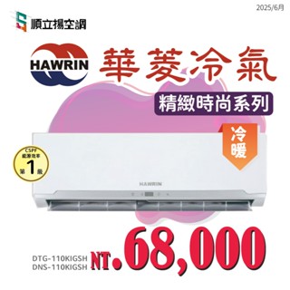 順立揚｜HAWRIN華菱 DTG-110KIGSH/DNS-110KIGSH｜變頻精緻時尚系列冷氣｜限雙北｜含基本安裝