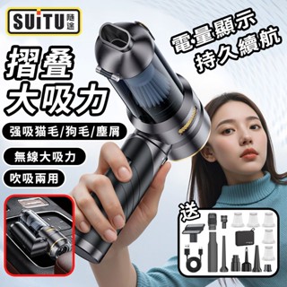 【新款🔥摺疊吸塵器】吸塵機 手持吸塵器 車用吸塵器 強力吸塵器 無線吸塵器 吹吸抽三合一 小吸塵器 suitu 吸塵器