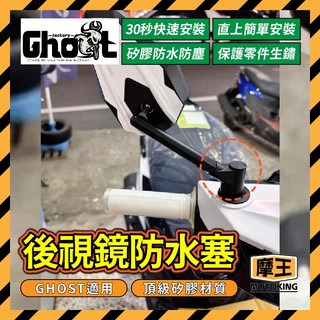 摩王👑Ghost Factory GHOST後照鏡塞 黑白配色 熊貓後照鏡 後照鏡塞 GHOST後照鏡塞 GHOST改裝