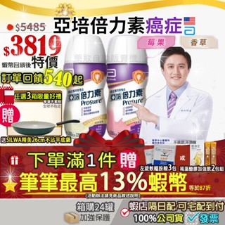 現貨✔下單送癌友好禮💝活動贈平底鍋💝10%+3%最高蝦幣回饋■公司貨 箱購 免運 美國亞培 倍力素 腫瘤癌症營養品倍速