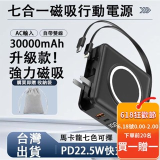 保固一年 行動電源 磁吸行動電源 七合一移動電源 超強力磁吸 30000MAH 大容量行動電源 自帶線行動電源 行動電源
