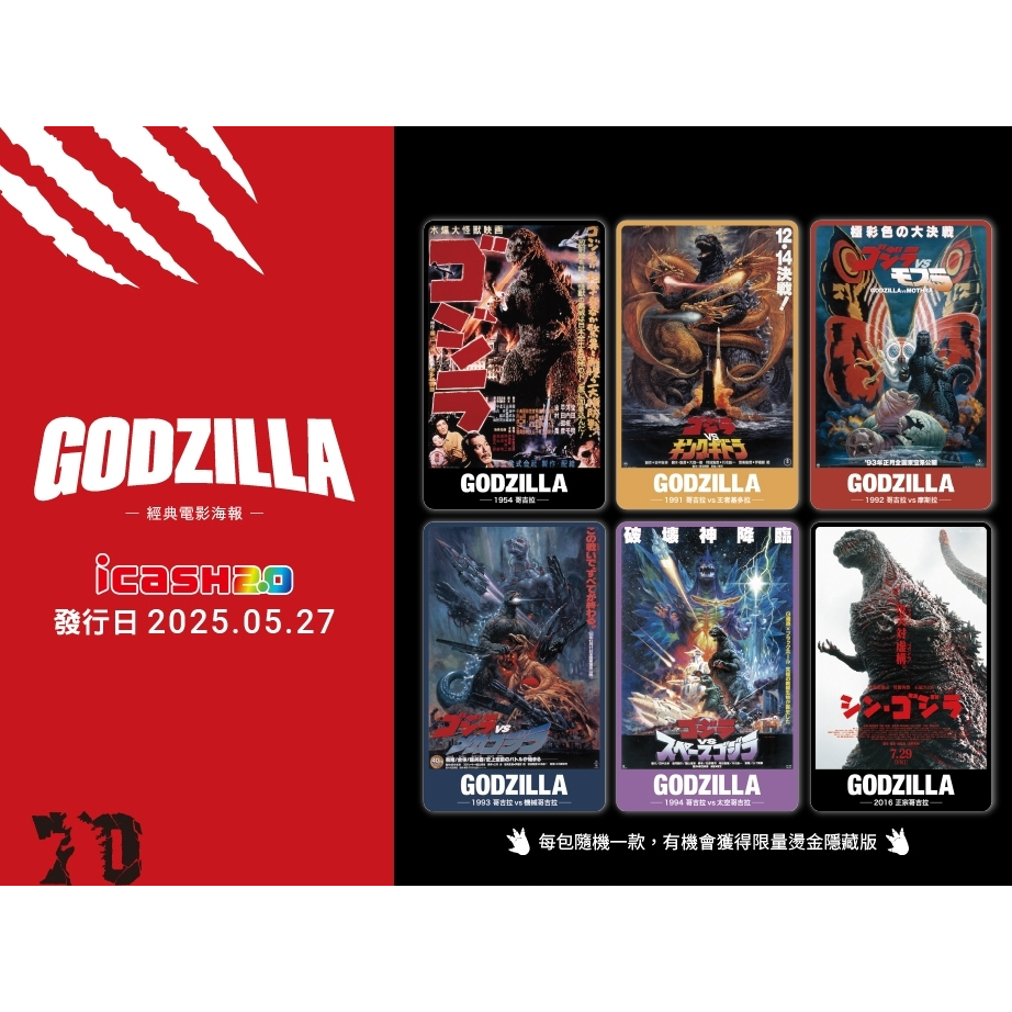 哥吉拉 電影海報icash2.0 盲包 哥吉拉盲包 隱藏版 正常版 隱藏款 正宗哥吉拉 機械哥吉拉 摩絲拉 哥吉拉-經典