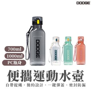 【DODGE道奇】700ml 1000ml 大容量水壺 運動水壺 透明水壺 水壺 便攜提把 PC材質