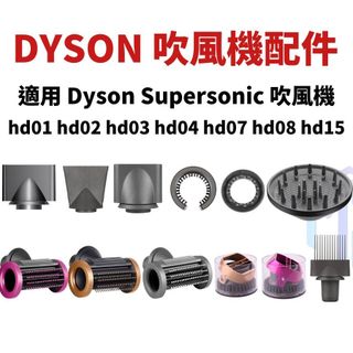 Dyson Supersonic 吹風機 副廠 現貨適用hd01 hd02 hd03 hd04 hd07 hd08