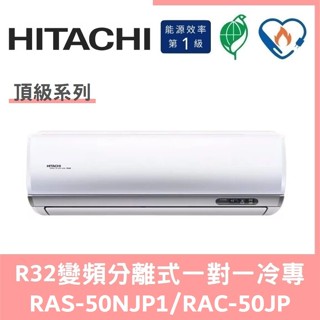 日立冷氣 頂級系列R32變頻分離式 一對一冷專 RAS-50NJP1／RAC-50JP