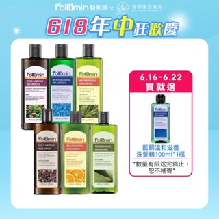 Follimin髮利明 洗髮精(鋸棕櫚/咖啡因/柑橘/茶樹/紫丁香) 270ml/瓶【躍獅線上】