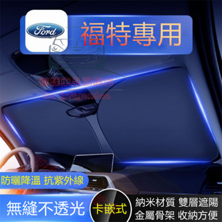 福特遮陽擋 Focus汽車前窗遮光簾 Kuga Mondeo Ranger FIesta EScort 前擋風玻璃遮陽板