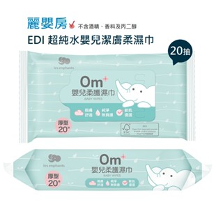 麗嬰房 EDI 超純水嬰兒潔膚柔濕巾20抽 新生兒
