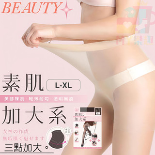 ‹ᎷᎽ樂趣› 絲襪 / 褲襪 / 加大 / 透膚 / 一體成型 / 足尖加強 / 超彈力 / 台灣製 維菈 / VOLA