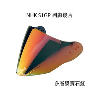 【NHK】S1GP PRO 副廠配件 鏡片 多層膜寶石紅 電鍍 多層膜 面罩 擋風鏡 副廠 安全帽配件｜耀瑪騎士