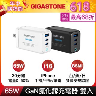 【GIGASTONE】65W GaN氮化鎵三孔充電器雙入組｜適用iPhone三星手機/Mac筆電/TypeC PD快充頭