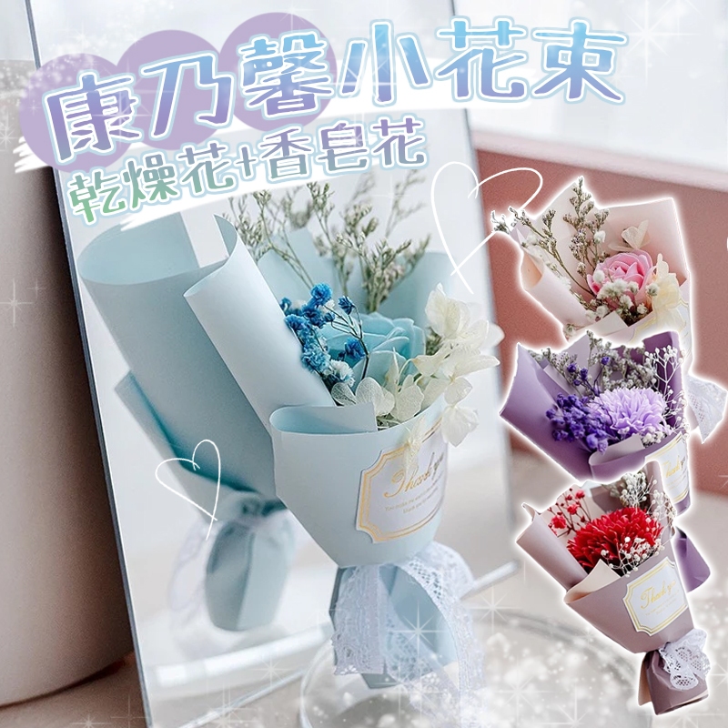 花惹發 現貨 康乃馨小花束 迷你花束 迷你乾燥花束 小花束 迷你乾燥花 畢業花束 婚禮小禮物 母親節花束 布置小花束