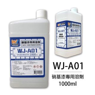 萬榮 模型專用塗料 WJ-A01 硝基漆專用溶劑(大) 1000ml 東海模型
