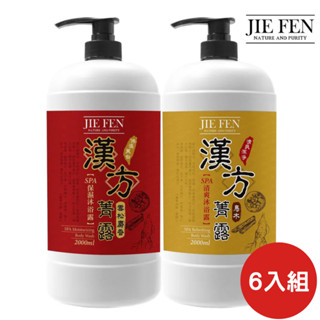 【Jie Fen 潔芬】漢方草本沐浴露2000ml×6入組｜雪松麝香/烏木｜大容量家庭號｜可混搭｜宅配免運｜木質調沐浴乳