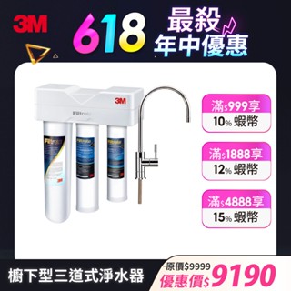 3M S301 櫥下型三道式淨水器鵝頸款S004+PP+軟水系統 (附鵝頸龍頭及流量計)含基本安裝服務