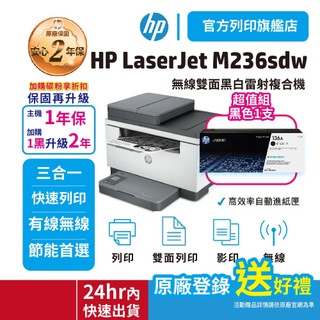 HP M236sdw【2年保優惠組+1黑W1360A原廠碳粉】黑白雷射複合機 <旗艦館滿額加碼送好禮+領券享折扣送蝦幣>