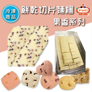 【馥奇手感職人】DIY 自己烤 冷凍切片餅乾 果香系列 -切片麵糰 / 分裝 冷凍麵糰 餅乾切片麵糰 (冷凍出貨)