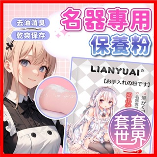 【今天買 明天到】名器保養粉 矽膠/TPE專用乾爽護理粉 飛機杯護理清潔粉 情趣用品（8g）