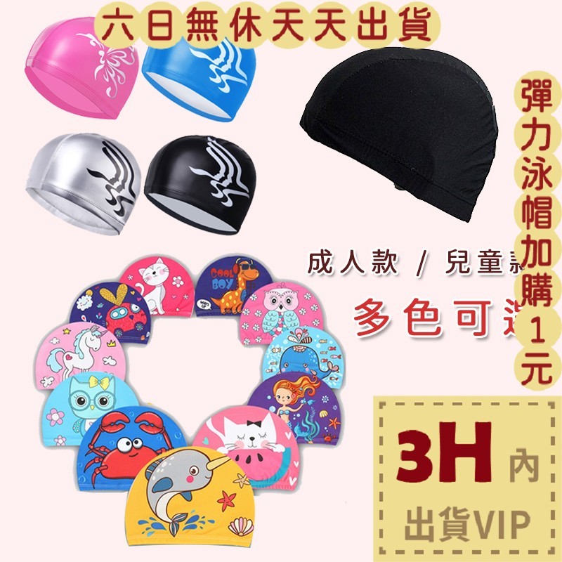 【台灣現貨馬上出貨】隔日到貨 泳帽【綜合賣場】成人泳帽 兒童泳帽 兒童 泳帽 海邊 泳衣 比基尼 C000【現貨24H】