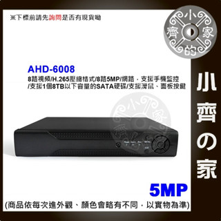 AHD 6008 8路 1音 HD HDMI 1080P 5百萬 監視器 DVR主機 攝影機 4路 16路 小齊的家