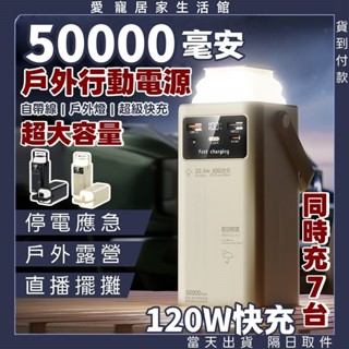 臺灣出貨🔥50000mah行動電源 120W快充 大容量行動電源 快充 自帶線行充 戶外行充電源 帶LED燈露營快充行充