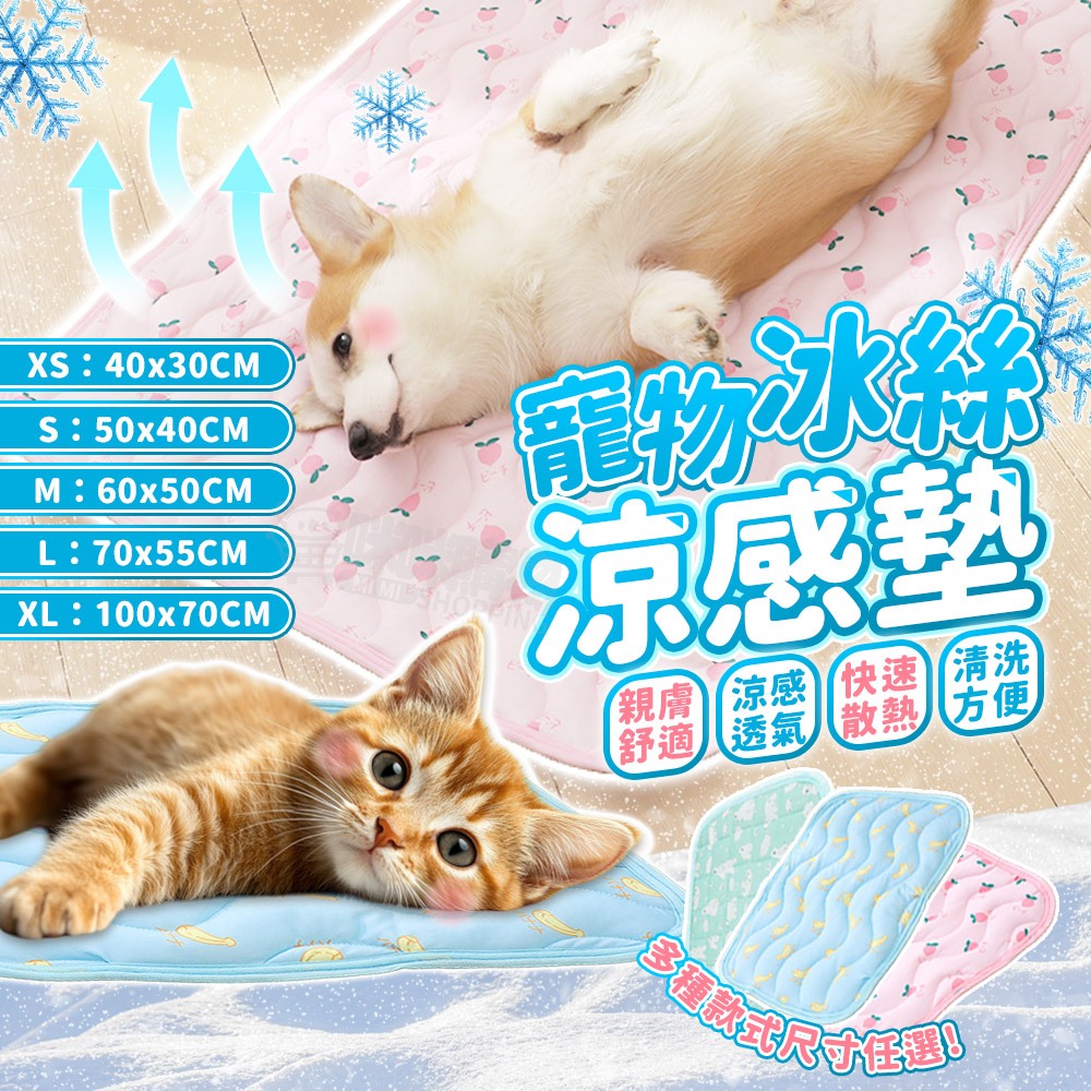 寵物涼感墊 寵物涼墊 冰絲涼墊 透氣墊 寵物床墊 狗狗涼感墊 狗狗涼墊 貓咪涼墊 貓涼墊 寵物涼席 寵物睡墊 寵物用品