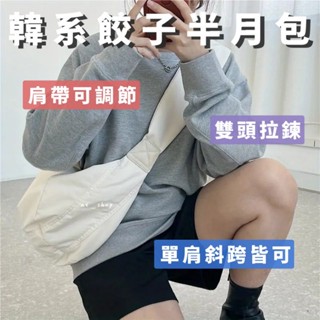 ⚡️臺灣現貨⚡️斜揹包 斜跨包 單肩包 半月包 餃子包 日系 韓系 簡約 百搭 通勤 大容量餃子包 外出包 包包
