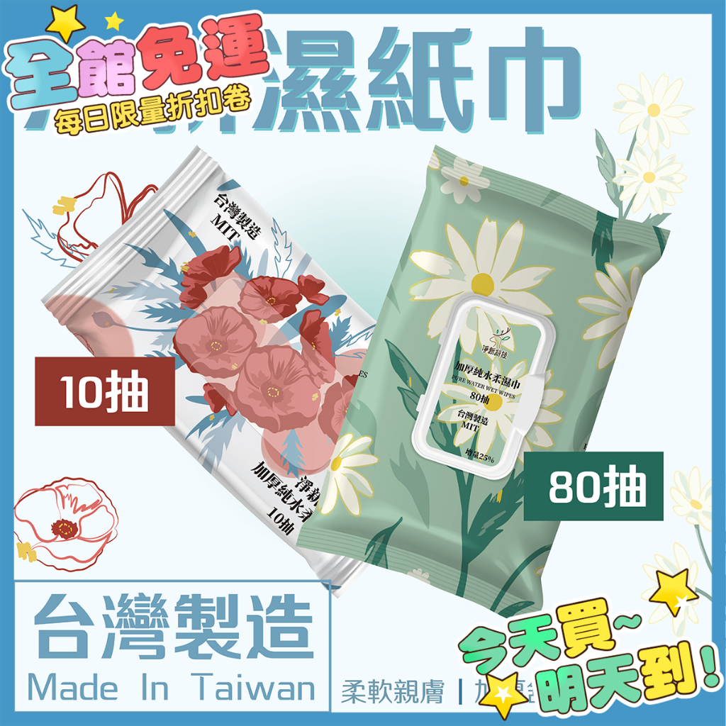 箱購 *升級新包裝 淨新 純水濕紙巾 80抽 10抽 無香精濕紙巾 隨身包 濕紙巾 衛生紙巾 濕巾 擦臉巾 濕巾 柴部長
