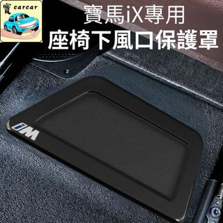 適用於BMW iX用 不銹鋼座椅下風口保護罩｜bmw i20｜防止堵塞異物｜冷氣出風護罩套 ix配件 改裝 風口遮罩