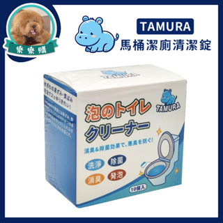 TAMURA 馬桶潔廁清潔錠 10入/盒 馬桶清潔 瓦解尿垢 快速清潔 有效抑菌 馬桶清潔錠 馬桶泡泡丸