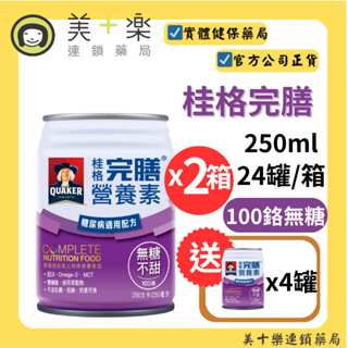 【桂格完膳】100鉻糖尿病無糖配方 250mlx24罐/箱【美十樂連鎖藥局】