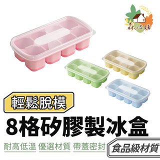 8格矽膠製冰盒 冰塊 製冰盒 帶蓋製冰盒 冰塊模具 冰盒 矽膠製冰盒 製冰 製冰模具 按壓式製冰盒