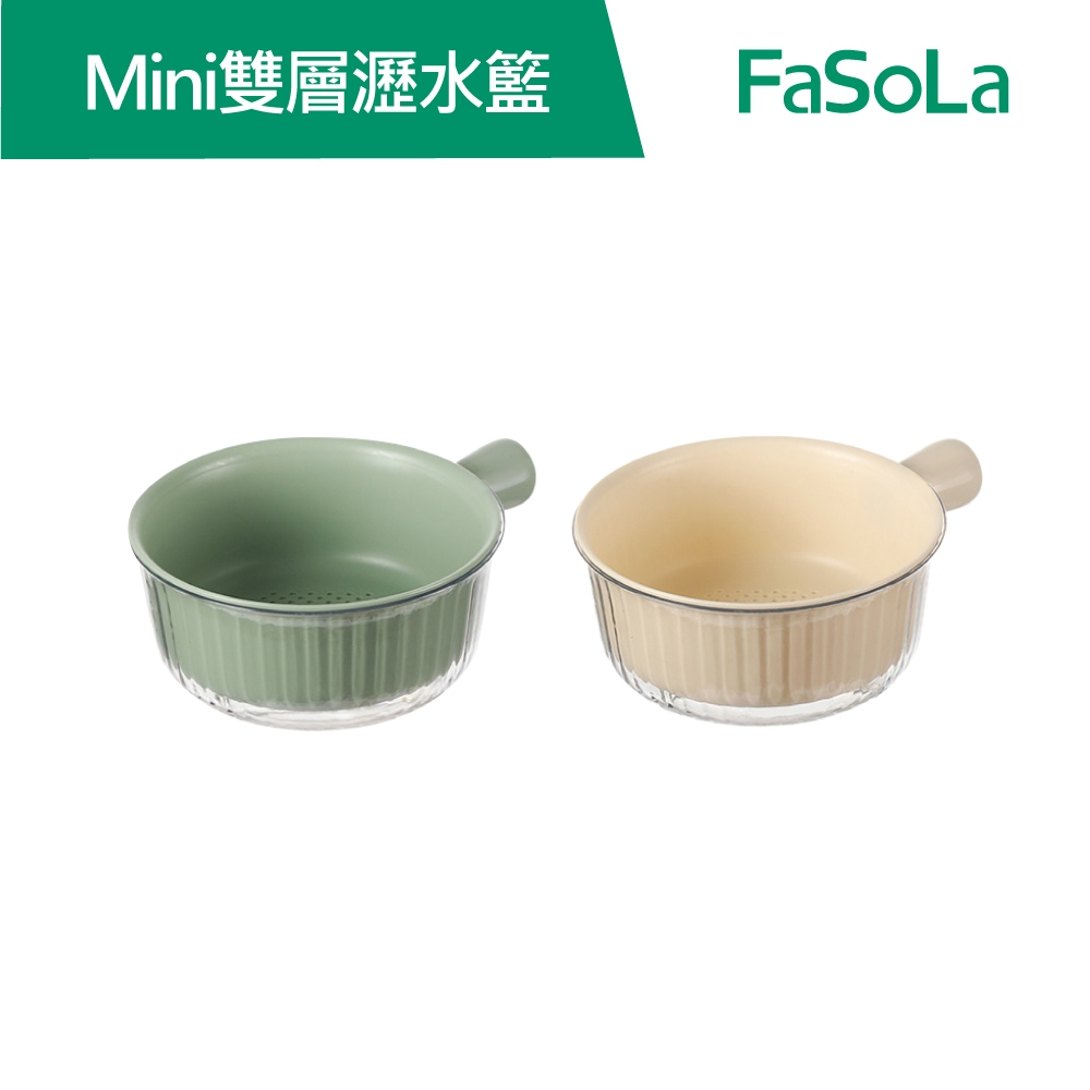 【FaSoLa】 Mini小蔬果雙層瀝水籃 公司貨 官方直營┃防蟲菜罩 瀝水籃 洗菜籃 雙層設計 防塵 備菜盆 水果盤