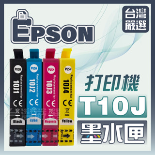 【臺灣嚴選】嚴選副廠加大容量墨水匣 Epson T10J 10J WF-2930 XP-2200 全新相容墨水匣