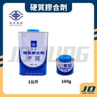 【揪匠宅】 硬質膠合劑 塑膠油 水管黏著劑 黏著劑 南亞塑膠油 膠水 南亞塑膠 100g 1kg