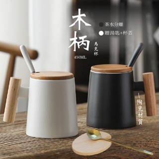 【呵呵茶】木手柄馬克杯 陶瓷馬克杯 咖啡杯 茶杯 馬克杯 玻璃水杯 耐熱杯 咖啡用具 牛奶杯 木手柄 交換禮物 木柄杯