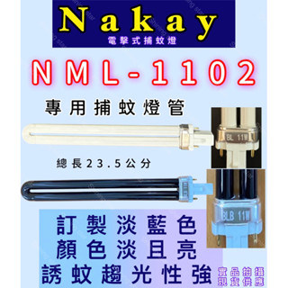 🌟耀星照明 Nakay電擊式捕蚊燈NML-1102 PL 11W BL捕蚊燈管 誘蚊燈管 電子基板用 藍光 UVA