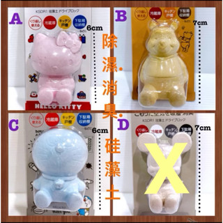 毛毛屋 Hello Kitty 小熊維尼 哆啦A夢 造型珪藻土 冰箱 廚櫃 除濕消臭(D售完)3款擇一 1個入 請註明