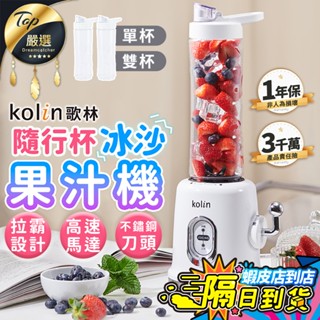 【現貨 免運費🔥隨行杯】Kolin歌林 隨行杯冰沙果汁機 果汁機 冰沙機 果汁隨行杯 榨汁機 攪拌機 KJE-MN682